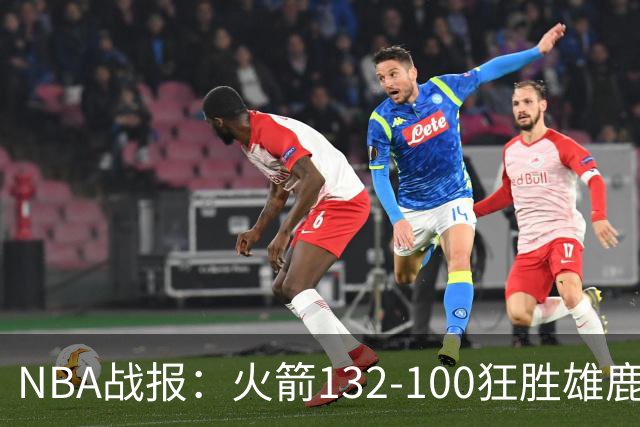 NBA战报：火箭132-100狂胜雄鹿取NBA5连胜，范弗利特24+6+5