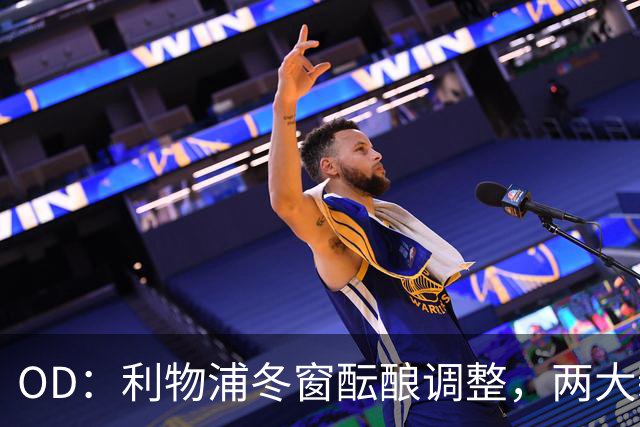 OD：利物浦冬窗酝酿调整，两大新星成引援焦点
