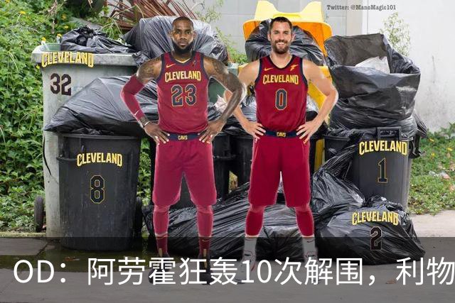 OD：阿劳霍狂轰10次解围，利物浦点球淘汰切尔西