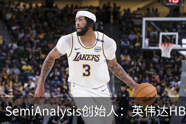 SemiAnalysis创始人：英伟达HBM、先进封装用量占比已下降，2027年或继续下滑！半导体供应链2028年或仍紧张，AI最大瓶颈是芯片基板