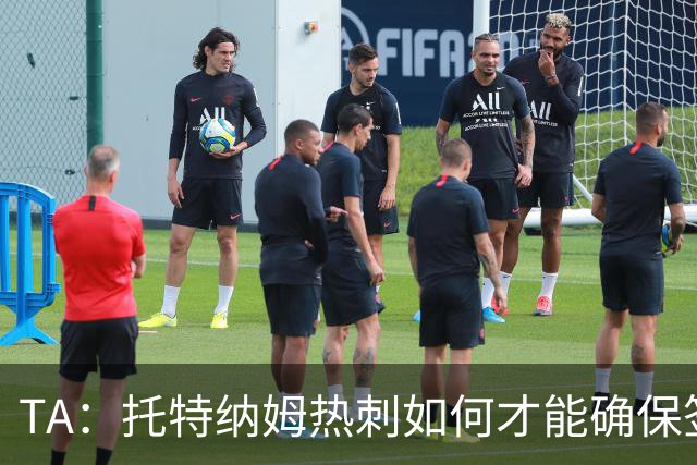 TA：托特纳姆热刺如何才能确保签下另一位未来的金球奖得主？