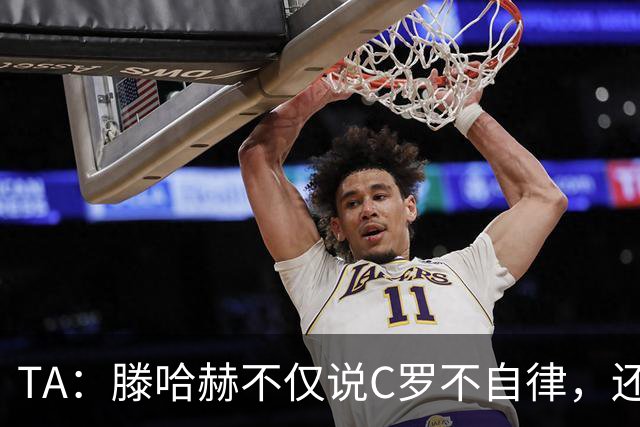 TA：滕哈赫不仅说C罗不自律，还说他带坏曼联更衣室！
