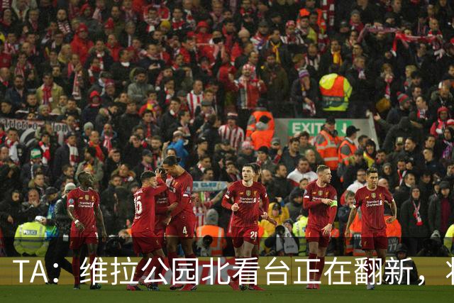 TA：维拉公园北看台正在翻新，将成为可容纳5.25万人的球场