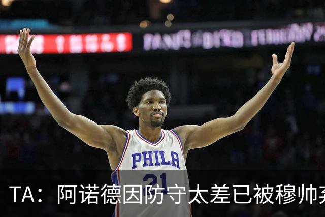 TA：阿诺德因防守太差已被穆帅弃用，但手握高薪合同不想离队