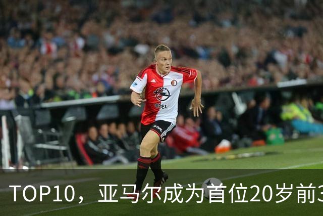 TOP10，亚马尔成为首位20岁前3次跻身金球奖前十的球员