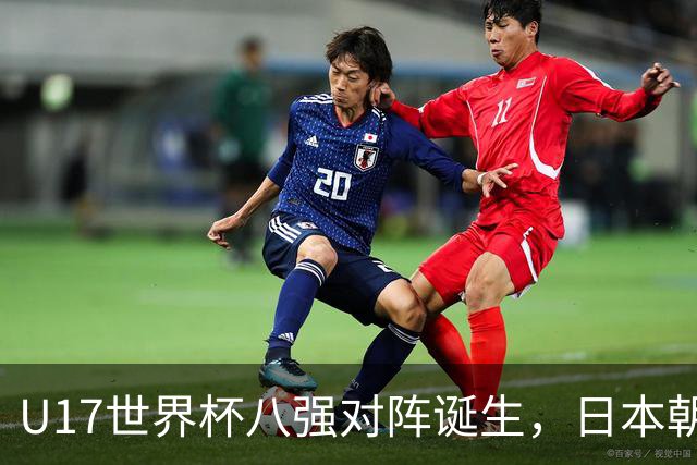 U17世界杯八强对阵诞生，日本朝鲜美国同区，中国女足要进决赛