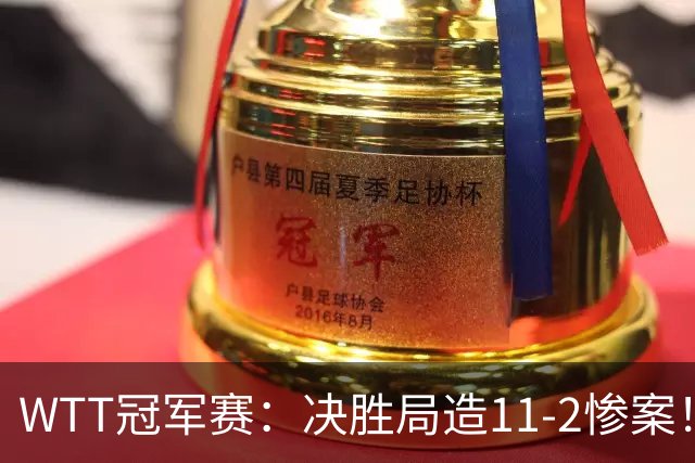 WTT冠军赛：决胜局造11-2惨案！蒯曼3-2迪亚兹，下轮大战张本美和