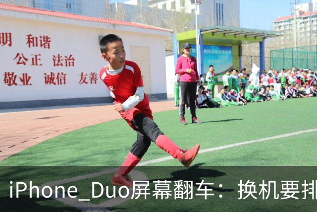 iPhone Duo屏幕翻车：换机要排队 售后缺货